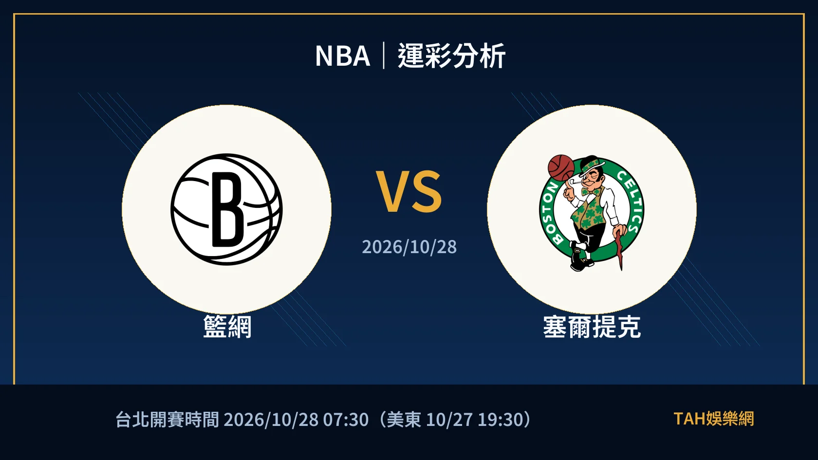 NBA 籃網 對 塞爾提克 賽事封面