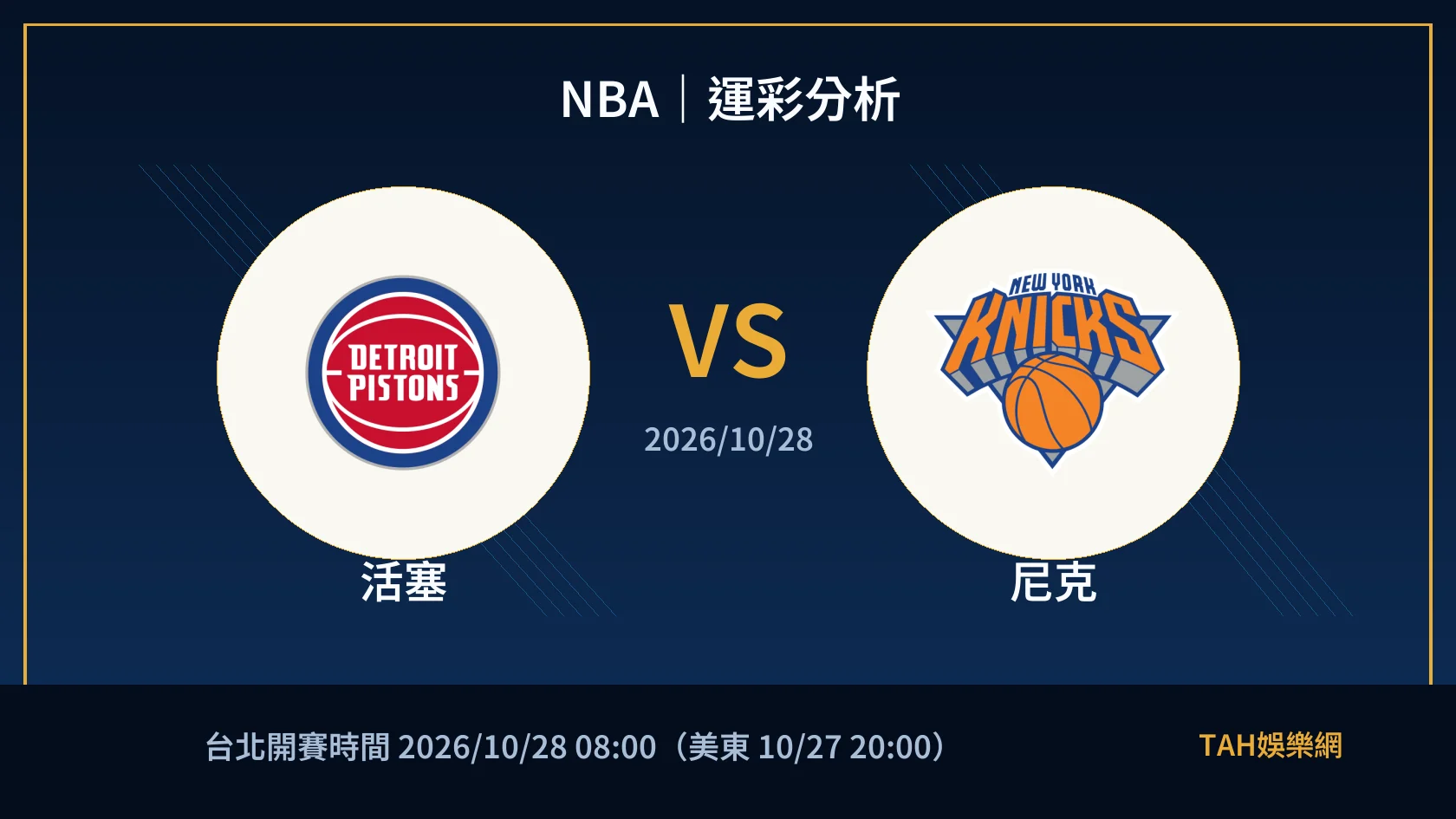 NBA 活塞 對 尼克 賽事封面