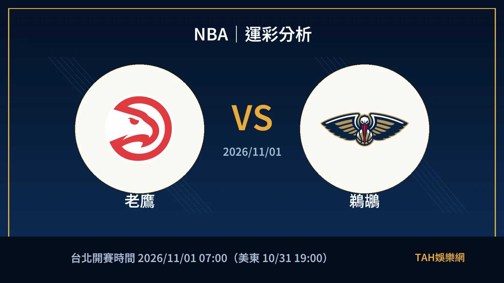 NBA 老鷹 對 鵜鶘 賽事封面