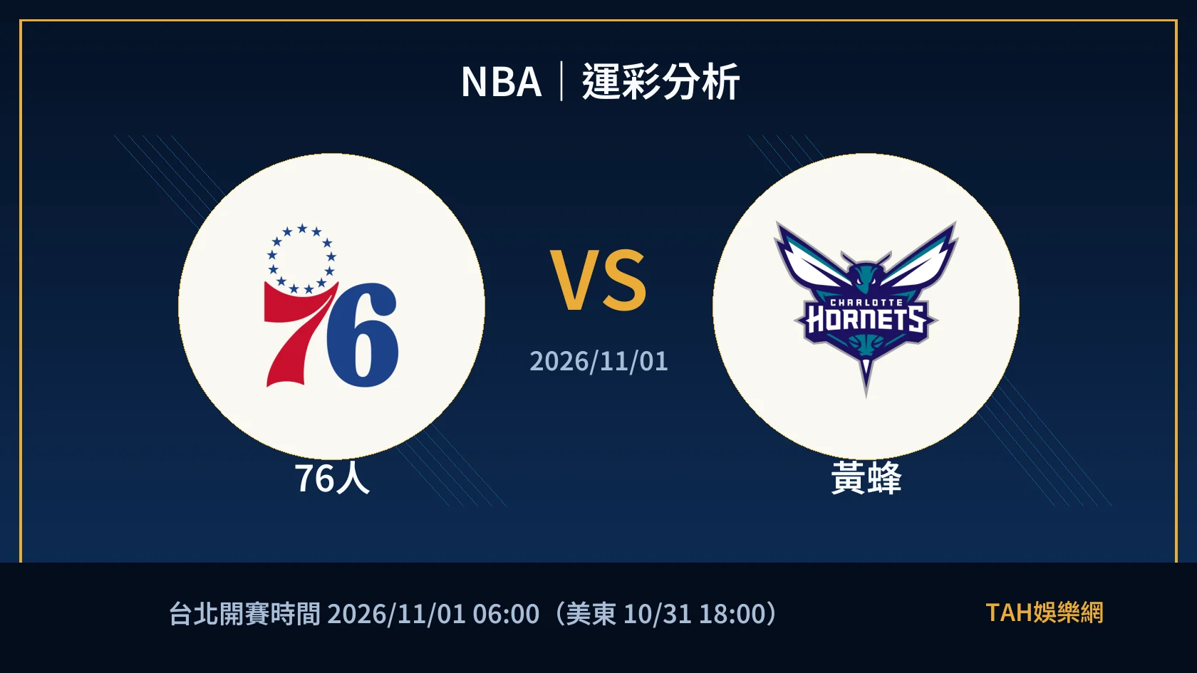 NBA｜2026/11/01｜76人 vs 黃蜂｜運彩分析