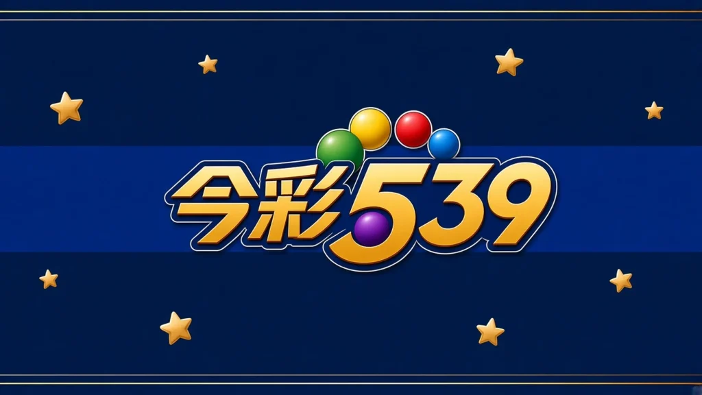 今彩539開獎號碼分類代表圖，深藍金邊風格的今彩539彩球插畫
