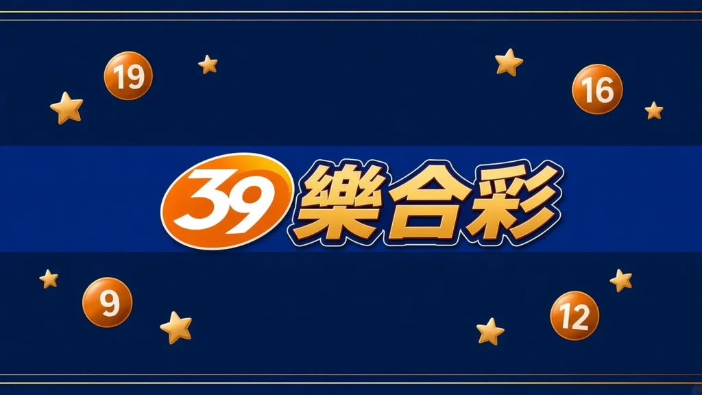 39樂合彩開獎號碼分類代表圖，深藍金邊風格的39樂合彩彩球插畫