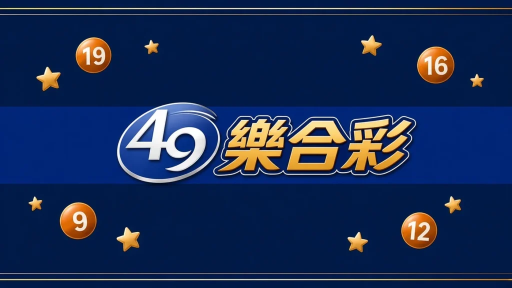49樂合彩開獎號碼分類代表圖，深藍金邊風格的49樂合彩彩球插畫