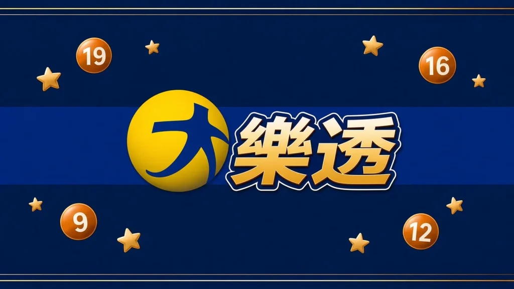 大樂透開獎號碼分類代表圖，深藍金邊風格的大樂透彩球插畫