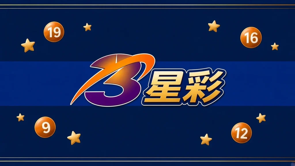 3星彩開獎號碼分類代表圖，深藍金邊風格的3星彩彩球插畫