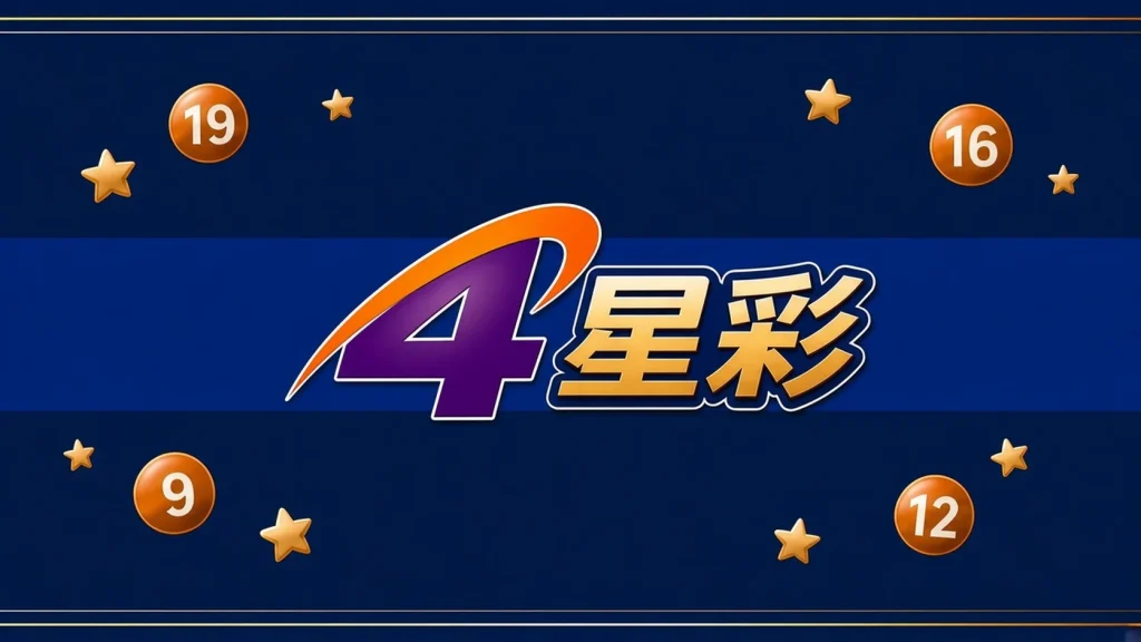 4星彩開獎號碼分類代表圖，深藍金邊風格的4星彩彩球插畫