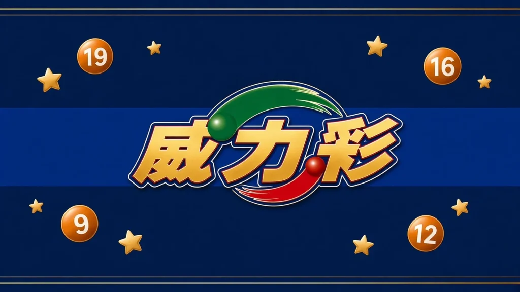 威力彩開獎號碼分類代表圖，深藍金邊風格的威力彩彩球插畫