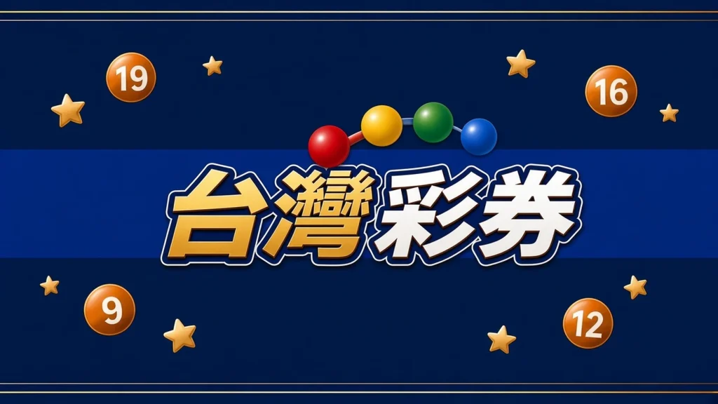 台灣彩券開獎號碼分類代表圖，深藍金邊風格的台灣彩券彩球插畫